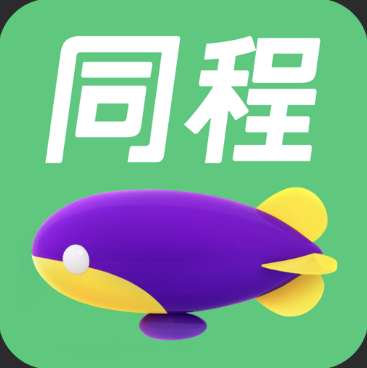 同程开放云平台