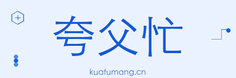 夸父忙导航 - AI工具与科技教程分享平台